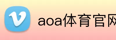 aoa体育官网 logo